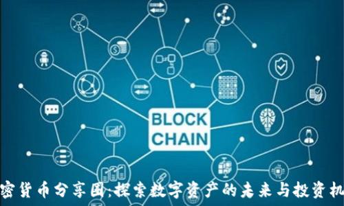   

加密货币分享圈：探索数字资产的未来与投资机会
