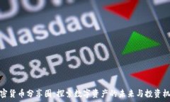   加密货币分享圈：探索数字资产的未来与投资机