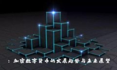 : 加密数字货币的发展趋势与未来展望