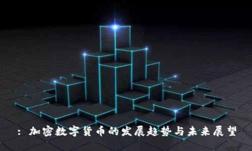 : 加密数字货币的发展趋势与未来展望