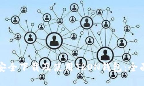 如何安全下载及使用TRON钱包：全面指南