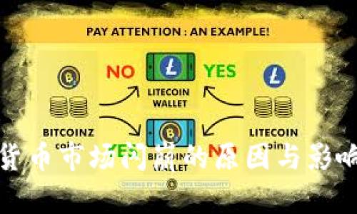 加密货币市场闪崩的原因与影响分析