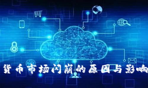 加密货币市场闪崩的原因与影响分析