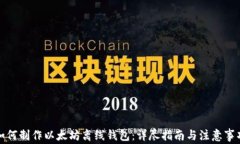 如何制作以太坊离线钱包