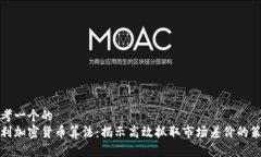 思考一个的  套利加密货币算法：揭示高效抓取市