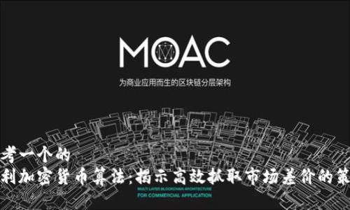 思考一个的  
套利加密货币算法：揭示高效抓取市场差价的策略