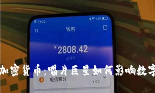 谭咏麟与加密货币：唱片巨星如何影响数字货币市场