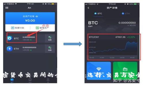 加密货币交易所的全面解析：选择、交易与安全性
