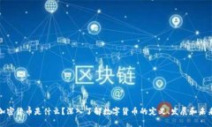 加密货币是什么？深入了解数字货币的定义、发