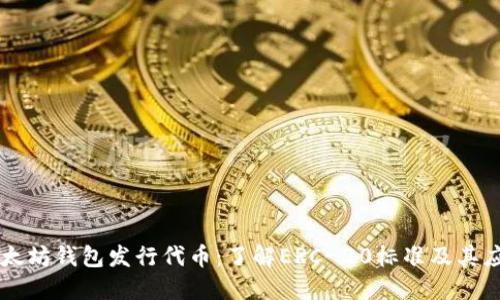 以太坊钱包发行代币：了解ERC-20标准及其应用