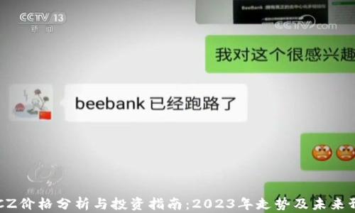 
BTCZ价格分析与投资指南：2023年走势及未来预测