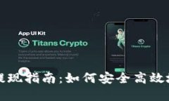 国内加密货币提现指南：如何安全高效地完成提