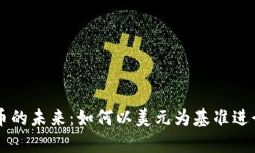 优质加密货币的未来：如何以美元为基准进行投资与交易