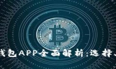 2023年加密货币钱包APP全面解析：选择、使用和安