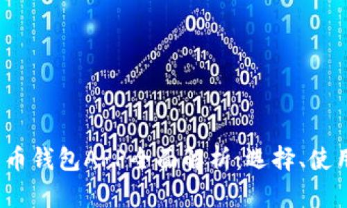 2023年加密货币钱包APP全面解析：选择、使用和安全性指南