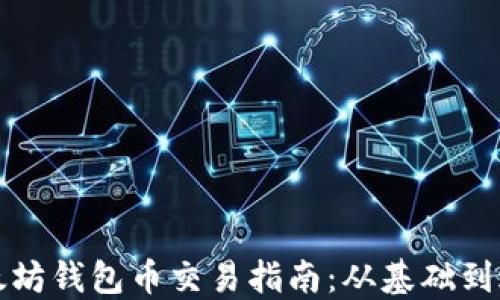 
以太坊钱包币交易指南：从基础到进阶