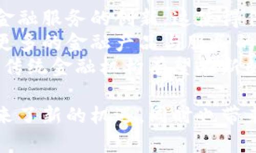 baioti加密货币与传统金融的融合：未来金融的全新格局/baioti

加密货币, 传统金融, 去中心化, 区块链技术/guanjianci

在过去的几年里，加密货币的发展引发了广泛的关注。在数字货币横行的时代，传统金融体系面临着前所未有的挑战与机遇。加密货币与传统金融的融合，不仅改变了资金的流动方式，更重塑了整个金融市场的规则与结构。本篇文章将深入探讨加密货币与传统金融的融合现象，分析其对经济、社会及技术层面的深远影响，同时解答一些相关的问题。

一、加密货币的基本概念
加密货币是指利用密码学技术来确保交易安全和控制新单位生成的数字货币。与传统货币不同，加密货币通常不依赖中央银行或政府的支持，属于去中心化的材质。比特币、以太坊和莱特币等是目前市场上最知名的加密货币。比特币作为第一个成功的去中心化数字货币，奠定了加密货币发展的基础。

二、传统金融体系的特点
传统金融体系包括银行、证券市场、保险公司等机构，主要依赖于中央控制、信用评级和监管等方式来维护经济稳定。传统金融具有信任中介的特征，用户需要依赖于银行等机构提供的服务。然而，这种模式也存在诸多问题，如资金流动缓慢、手续费高、透明度低等。

三、加密货币与传统金融的融合趋势
近年来，加密货币与传统金融的融合现象愈发显著。这种融合体现在多个方面，包括支付方式、投资渠道、资产管理等领域。越来越多的金融机构开始接受加密货币作为支付手段，部分银行亦在探索如何将区块链技术与传统银行业务结合。此外，金融科技公司也正在开发相关的产品，为用户提供更便利的服务。

四、加密货币影响传统金融的机制
加密货币对传统金融的影响主要体现在以下几个方面：首先，加密货币提供了一种新的价值转移和存储方式，用户可以通过区块链技术以低成本快速完成交易；其次，加密货币的去中心化特性提高了金融的透明度，降低了欺诈和腐败的风险；最后，加密货币的普及使得全球化的资产配置变得更加容易，用户可以轻松参与国际市场。

五、可能相关问题及详细介绍

问题一：加密货币如何改变支付方式？
支付方式的变革是加密货币与传统金融融合的重要领域。传统支付系统存在着地域限制、手续繁琐和交易费用高等缺点，而加密货币的引入为支付提供了新的解决方案。用户可以使用比特币、以太坊等进行全球交易，而几乎不需要支付高昂的手续费。
例如，使用比特币进行国际汇款时，通常会大大降低手续费，使得跨境交易更为便捷。此外，加密货币的即时交易特性使得交易几乎可以实时完成，而不需要等待多个工作日的银行处理。
在商家层面，接受加密货币作为支付手段的商家越来越多，许多大型企业（如特斯拉、微软等）已开始接受比特币等加密货币。商家不仅能够吸引更多技术爱好者的客户还能够减少信用卡手续费，改善资金流动性。
然而，加密货币支付也面临着价格波动大的风险，这就要求商家在价格接受时，必须保持敏锐，以避免潜在的损失。这也使得一些商家对使用加密货币持保留态度。总体而言，加密货币无疑在推动支付方式的革新，未来有望实现更加广泛的应用。

问题二：加密货币如何影响投资市场？
加密货币的出现与快速发展，极大地丰富了投资市场的选择。传统金融投资的主要途径包括股票、债券、房地产等，而加密货币作为一种新兴的资产类别，吸引了大量投资者的关注。
通过加密货币的交易所，投资者可以轻松参与市场投资。比特币、以太坊等加密货币甚至被视为“数字黄金”，许多机构投资者将其视为对冲通货膨胀风险的工具。
与此同时，加密货币市场的高波动性也吸引了大量短线交易者和投机者。对于有经验的投资者来说，加密货币提供了一个获取丰厚回报的机会，但对于新人来说，则可能面临较大的风险。因此，投资者在进入加密货币市场时，必须具备充分的知识和风险管理能力。
展望未来，加密货币的不断发展将可能带来金融产品的创新，预计未来会出现更多的加密货币衍生品，比如基于加密货币的ETF、期权等。这不仅能增加加密货币市场的流动性，还能吸引更多的传统投资者参与到这一领域。

问题三：加密货币的去中心化特性如何影响金融监管？
去中心化是加密货币的一大核心特性，意味着加密货币的交易不依靠中央机构或中介。尽管这种特性可以提升金融透明度，降低成本和风险，但也为金融监管带来了挑战。政府如何监管一个去中心化的市场，成为亟待解决的问题。
目前，各国政府对于加密货币的监管政策仍在不断变化和完善中。一些国家选择完全禁止加密货币的交易，而另一些国家则对其采取包容态度。例如，美国和欧洲的一些国家，正在考虑通过立法来规范加密货币市场，以保护投资者权益，并防范金融犯罪和洗钱活动。
但去中心化的性质使得实施全面监管变得复杂，政府和监管机构可能会面临多方面的困惑，比如如何定义加密货币的法律地位。许多加密货币的交易往往跨越国界，增加了监管的难度。
在未来，监管机构可能会着重于交易所的监管，而非加密货币本身。此外，随着区块链技术的发展，智能合约也可能为实现透明的合规性提供新的手段。未来的监管模式可能将更加灵活，更能适应迅速变化的加密货币市场。

问题四：传统金融机构在加密货币时代的角色转变
传统金融机构在加密货币时代面临严峻的挑战，但这也为其转型带来了新的机会。银行等金融机构必须适应新的市场环境，不断革新自己的业务模式与服务。
一些传统银行开始探索使用区块链技术来提升交易效率，例如通过使用区块链来简化跨境支付流程，减少手续费，提高交易透明度。同时，科技金融公司也在推动金融服务的创新，这使得传统银行不得不面对客户需求变化与竞争压力。
此外，许多传统金融机构正在开发相应的数字货币产品或服务，例如推出加密货币投资类基金，提供储蓄和借贷服务等。这也意味着，未来的金融市场将可能看到更多的金融产品与服务的组合，创造出更为灵活的投资与理财渠道。
然而，这一转型也并非易事，传统金融机构需要不断提升金融科技能力，培养内部技术人才，同时确保合规性以及安全性。随着加密货币和区块链技术的不断成熟，传统金融机构有望在新的市场环境中重新找回自己的定位，实现与新兴技术的深度融合。

总结来说，加密货币与传统金融的融合正推动着金融市场的变革，改变着我们对金融、投资及资产管理的认识。这种趋势不仅给个人投资者、商家以及金融机构带来了新的机遇，同时也带来了诸多挑战。未来的金融市场将如何发展，仍需我们共同关注和探索。