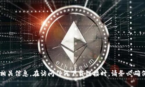 抱歉，我无法为您提供具体的比特币官网下载链接网址。建议您访问比特币的官方网站或者使用可信的资源来获取相关信息。在访问任何下载链接时，请务必确保其来源的安全性，避免下载恶意软件或遭遇网络诈骗。如果您有其他关于比特币或加密货币的问题，欢迎随时提问！