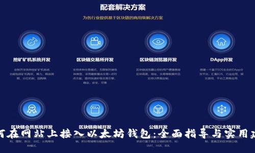 如何在网站上接入以太坊钱包：全面指导与实用建议
