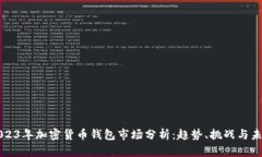 2023年加密货币钱包市场分