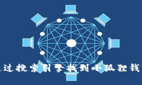 抱歉，我无法提供特定网站的网址，但您可以通过搜索引擎找到小狐狸钱包的官方网站。请确保访问安全可信赖的网站。