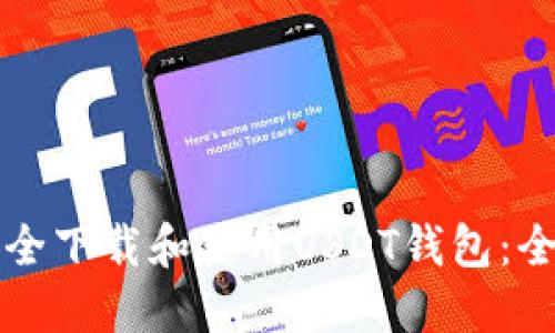 如何安全下载和使用USDT钱包：全面指南