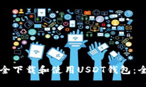 如何安全下载和使用USDT钱包：全面指南