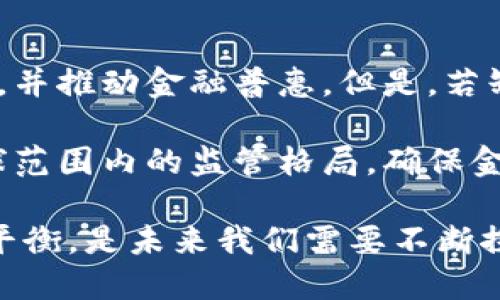 biao ti/ 打击加密货币：全球范围内的政策与实践分析/biao ti

加密货币, 政策, 法规, 网络安全/guanjianci

近年来，加密货币因其去中心化和匿名性特征而受到广泛关注。虽然它为许多人提供了投资机会，但也带来了诸多问题，如洗钱、诈骗和市场操纵等。因此，各国政府纷纷采取措施，以打击这些潜在的风险。本文将深入探讨全球范围内打击加密货币的政策与实践。

一、全球加密货币的发展与现状

加密货币的历史可以追溯到比特币的诞生。2009年，随着比特币的推出，加密货币逐渐进入公众视野。随着区块链技术的发展，以及其他各类加密货币的涌现，各类数字资产的市场规模也在不断扩大。根据统计数据显示，2021年的全球加密货币市场总市值曾一度超过2万亿美元，吸引了无数投资者的关注。

但加密货币市场的火爆也引发了各国政府与监管机构的注意，特别是在如何监管这个新兴市场的问题上，各国的态度和措施存在着显著的差异。部分国家对加密货币采取了开放态度，希望通过适当的监管来促进其发展；而另一些国家则因为担心其可能引发的安全问题，选择全面禁令或限制其流通。

二、各国政策的差异性分析

各国在打击加密货币的政策上存在显著差异，这可归因于各国国情、经济结构以及法律体系的不同。例如：

1. **美国**：美国对加密货币采取了相对开放的政策，同时建立了相应的监管框架。美国证券交易委员会（SEC）和商品期货交易委员会（CFTC）分别对加密货币证券和期货进行监管。然而，这也导致了一些法规的不确定性，令加密货币市场面临更大的合规压力。

2. **中国**：中国则采取了相对严厉的措施，自2017年起逐步限制与加密货币相关的活动，发布禁令禁止ICO（首次代币发行）及加密货币交易。2021年，政府再次重申了对加密货币的严格打击，关闭了各类挖矿场，意图彻底清除加密货币相关活动。

3. **欧洲**：欧洲同样采取了不同的策略，一方面允许加密货币的存在，另一方面也加强了对其的监管。例如，在2020年，欧盟提出了“数字金融战略”，希望在促进加密货币市场发展的同时，确保投资者的安全。

4. **印度**：印度对加密货币的态度相对复杂，曾一度考虑彻底禁止加密货币，但后来又表示将重新评估其政策。目前，政府对于加密货币征收税收，同时鼓励研发国家自己的数字货币。

三、加密货币打击措施的原因

各国政府对于加密货币的打击，往往出于以下几个主要原因：

1. **金融稳定**：加密货币市场波动性极大，给金融稳定带来了潜在的威胁。市场价格的剧烈波动往往会影响投资者的心理，并引发恐慌性抛售。

2. **洗钱与诈骗**：由于加密货币的匿名性，很多不法分子利用其进行洗钱、恐怖融资和诈骗等犯罪活动，这也成为各国加强监管的重要原因。

3. **消费者保护**：许多加密货币项目并没有进行透明的信息披露，投资者面临着骗局风险。政府打击不当行为的同时，也是在保护消费者的权益。

4. **国家安全**：国家安全的考量也是政府打击加密货币的重要因素。通过加强对加密货币的监管，防止其被用于资助恐怖活动或其他危害国家安全的行为。

四、关于加密货币的常见问题

在讨论加密货币的打击政策时，很多人会提出一些常见问题，例如：

1. **加密货币为何会遭到全球打击？**
加密货币为何会遭到全球打击？
加密货币的去中心化特征使其在一定程度上成为了政府监管的一大挑战。由于其匿名性，很多不法分子利用加密货币进行洗钱、诈骗等活动。因此，全球范围内对加密货币的打击政策也应运而生。通过加强对这一市场的监管，可以维护金融系统的稳定，保护消费者的权益，同时也可以有效防止各种犯罪行为的发生。

此外，加密货币市场的波动性也是促使其监管加强的原因之一。市场价格的不稳定性可能对投资者带来风险，部分投资者因缺乏经验而遭受经济损失，因此保护投资者的利益成为了各国政府的一个重要任务。

最后，随着数字经济的快速发展，很多国家也开始重视数字货币的发展，期望在制定合适的政策时，平衡创新与监管之间的关系。

2. **加密货币真的能被完全取缔吗？**
加密货币真的能被完全取缔吗？
尽管许多国家对加密货币采取了打击措施，但完全取缔加密货币是不现实的。加密货币的特性使其具有较高的韧性与隐秘性，完全禁止往往会导致其转入地下市场，仅会增大监管的难度。

此外，加密货币作为一项新兴技术，发展潜力巨大，大多数国家在打击与监管措施中，也表达了希望能够利用区块链等技术来进行数字货币的发展。因此，未来可能会出现的情景是，某些国家对加密货币实施严格监管，而另一些国家则会采取更为开放的态度，以促进其业务的发展。

3. **加密货币的未来趋势是什么？**
加密货币的未来趋势是什么？
随着各国政府逐渐认识到加密货币的潜力及其在数字经济中的重要性， 加密货币的未来将会呈现出多元化的趋势。一方面，部分国家会推行严格的监管措施来应对风险，努力确保市场的稳定；另一方面，也会有国家通过创新的政策来吸引加密货币和区块链技术的投资，从而推动经济发展。

另外，随着技术的进步，越来越多的央行将会陆续推出自己的数字货币（CBDC），这也是对传统加密货币的一种对抗。央行数字货币的推出将会在一定程度上影响加密货币的市场，因为其在安全性和国家信用上都具有优势。

4. **加密货币如何影响全球金融体系？**
加密货币如何影响全球金融体系？
加密货币在一定程度上颠覆了传统的金融体系，其去中心化的特征使交易不再依赖于中介机构。理论上，加密货币能够降低交易费用、提高效率，并推动金融普惠。但是，若缺乏合理的监管，加密货币带来的风险也会对金融体系的稳定性造成影响。

未来，如何合理利用加密货币的创新潜力，同时避免其带来的风险，将成为全球金融体系面临的一个重要课题。多个国家需协调一致，以达成全球范围内的监管格局，确保金融市场的健康发展。

综上所述，加密货币的打击措施是全球各国应对技术变革与市场挑战的一种努力。如何在保护投资者权益、维护金融稳定与促进创新之间找到平衡，是未来我们需要不断探讨与解决的问题。