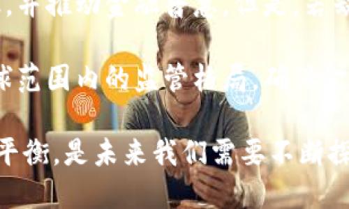 biao ti/ 打击加密货币：全球范围内的政策与实践分析/biao ti

加密货币, 政策, 法规, 网络安全/guanjianci

近年来，加密货币因其去中心化和匿名性特征而受到广泛关注。虽然它为许多人提供了投资机会，但也带来了诸多问题，如洗钱、诈骗和市场操纵等。因此，各国政府纷纷采取措施，以打击这些潜在的风险。本文将深入探讨全球范围内打击加密货币的政策与实践。

一、全球加密货币的发展与现状

加密货币的历史可以追溯到比特币的诞生。2009年，随着比特币的推出，加密货币逐渐进入公众视野。随着区块链技术的发展，以及其他各类加密货币的涌现，各类数字资产的市场规模也在不断扩大。根据统计数据显示，2021年的全球加密货币市场总市值曾一度超过2万亿美元，吸引了无数投资者的关注。

但加密货币市场的火爆也引发了各国政府与监管机构的注意，特别是在如何监管这个新兴市场的问题上，各国的态度和措施存在着显著的差异。部分国家对加密货币采取了开放态度，希望通过适当的监管来促进其发展；而另一些国家则因为担心其可能引发的安全问题，选择全面禁令或限制其流通。

二、各国政策的差异性分析

各国在打击加密货币的政策上存在显著差异，这可归因于各国国情、经济结构以及法律体系的不同。例如：

1. **美国**：美国对加密货币采取了相对开放的政策，同时建立了相应的监管框架。美国证券交易委员会（SEC）和商品期货交易委员会（CFTC）分别对加密货币证券和期货进行监管。然而，这也导致了一些法规的不确定性，令加密货币市场面临更大的合规压力。

2. **中国**：中国则采取了相对严厉的措施，自2017年起逐步限制与加密货币相关的活动，发布禁令禁止ICO（首次代币发行）及加密货币交易。2021年，政府再次重申了对加密货币的严格打击，关闭了各类挖矿场，意图彻底清除加密货币相关活动。

3. **欧洲**：欧洲同样采取了不同的策略，一方面允许加密货币的存在，另一方面也加强了对其的监管。例如，在2020年，欧盟提出了“数字金融战略”，希望在促进加密货币市场发展的同时，确保投资者的安全。

4. **印度**：印度对加密货币的态度相对复杂，曾一度考虑彻底禁止加密货币，但后来又表示将重新评估其政策。目前，政府对于加密货币征收税收，同时鼓励研发国家自己的数字货币。

三、加密货币打击措施的原因

各国政府对于加密货币的打击，往往出于以下几个主要原因：

1. **金融稳定**：加密货币市场波动性极大，给金融稳定带来了潜在的威胁。市场价格的剧烈波动往往会影响投资者的心理，并引发恐慌性抛售。

2. **洗钱与诈骗**：由于加密货币的匿名性，很多不法分子利用其进行洗钱、恐怖融资和诈骗等犯罪活动，这也成为各国加强监管的重要原因。

3. **消费者保护**：许多加密货币项目并没有进行透明的信息披露，投资者面临着骗局风险。政府打击不当行为的同时，也是在保护消费者的权益。

4. **国家安全**：国家安全的考量也是政府打击加密货币的重要因素。通过加强对加密货币的监管，防止其被用于资助恐怖活动或其他危害国家安全的行为。

四、关于加密货币的常见问题

在讨论加密货币的打击政策时，很多人会提出一些常见问题，例如：

1. **加密货币为何会遭到全球打击？**
加密货币为何会遭到全球打击？
加密货币的去中心化特征使其在一定程度上成为了政府监管的一大挑战。由于其匿名性，很多不法分子利用加密货币进行洗钱、诈骗等活动。因此，全球范围内对加密货币的打击政策也应运而生。通过加强对这一市场的监管，可以维护金融系统的稳定，保护消费者的权益，同时也可以有效防止各种犯罪行为的发生。

此外，加密货币市场的波动性也是促使其监管加强的原因之一。市场价格的不稳定性可能对投资者带来风险，部分投资者因缺乏经验而遭受经济损失，因此保护投资者的利益成为了各国政府的一个重要任务。

最后，随着数字经济的快速发展，很多国家也开始重视数字货币的发展，期望在制定合适的政策时，平衡创新与监管之间的关系。

2. **加密货币真的能被完全取缔吗？**
加密货币真的能被完全取缔吗？
尽管许多国家对加密货币采取了打击措施，但完全取缔加密货币是不现实的。加密货币的特性使其具有较高的韧性与隐秘性，完全禁止往往会导致其转入地下市场，仅会增大监管的难度。

此外，加密货币作为一项新兴技术，发展潜力巨大，大多数国家在打击与监管措施中，也表达了希望能够利用区块链等技术来进行数字货币的发展。因此，未来可能会出现的情景是，某些国家对加密货币实施严格监管，而另一些国家则会采取更为开放的态度，以促进其业务的发展。

3. **加密货币的未来趋势是什么？**
加密货币的未来趋势是什么？
随着各国政府逐渐认识到加密货币的潜力及其在数字经济中的重要性， 加密货币的未来将会呈现出多元化的趋势。一方面，部分国家会推行严格的监管措施来应对风险，努力确保市场的稳定；另一方面，也会有国家通过创新的政策来吸引加密货币和区块链技术的投资，从而推动经济发展。

另外，随着技术的进步，越来越多的央行将会陆续推出自己的数字货币（CBDC），这也是对传统加密货币的一种对抗。央行数字货币的推出将会在一定程度上影响加密货币的市场，因为其在安全性和国家信用上都具有优势。

4. **加密货币如何影响全球金融体系？**
加密货币如何影响全球金融体系？
加密货币在一定程度上颠覆了传统的金融体系，其去中心化的特征使交易不再依赖于中介机构。理论上，加密货币能够降低交易费用、提高效率，并推动金融普惠。但是，若缺乏合理的监管，加密货币带来的风险也会对金融体系的稳定性造成影响。

未来，如何合理利用加密货币的创新潜力，同时避免其带来的风险，将成为全球金融体系面临的一个重要课题。多个国家需协调一致，以达成全球范围内的监管格局，确保金融市场的健康发展。

综上所述，加密货币的打击措施是全球各国应对技术变革与市场挑战的一种努力。如何在保护投资者权益、维护金融稳定与促进创新之间找到平衡，是未来我们需要不断探讨与解决的问题。