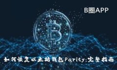 如何恢复以太坊钱包Parity：完整指南