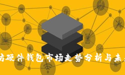 以太坊硬件钱包市场走势分析与未来展望