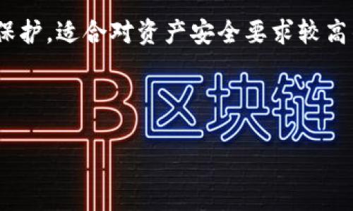 
  最安全的数字货币硬件钱包推荐及使用指南 / 
 guanjianci 数字货币硬件钱包,安全性,比特币,存储解决方案 /guanjianci 

随着数字货币的普及，越来越多的人开始投资比特币、以太坊等虚拟货币，但随之而来的安全隐患也让很多用户感到担忧。根据统计，随着数字货币市场的不断发展，黑客攻击、诈骗等事件层出不穷，许多用户的虚拟资产遭到盗窃。因此，拥有一款安全可靠的数字货币硬件钱包显得尤为重要。本文将深入探讨目前市场上最安全的数字货币硬件钱包，并对其使用方法进行详细介绍。

一、什么是数字货币硬件钱包？
数字货币硬件钱包是一种专门用于存储虚拟货币私钥的物理设备。与软件钱包相比，硬件钱包具有更高的安全性。它们通常通过USB接口或蓝牙与计算机或手机连接，使用户能够在不需要通过网络连接的情况下安全地管理和进行交易。硬件钱包在交易时，只会在设备内部处理私钥，不会将私钥泄露给任何应用程序或网络。这样即使电脑或手机遭到攻击，黑客也无法窃取用户的数字资产。

二、为什么选择硬件钱包？
选择硬件钱包的原因主要有以下几点：
ul
listrong安全性高：/strong硬件钱包设计为离线存储私钥，避免在网络中暴露，极大减少了被黑客攻击的风险。/li
listrong多币种支持：/strong许多硬件钱包支持多种数字货币的存储和管理，增加了用户的便利性。/li
listrong用户友好：/strong大多数硬件钱包都提供易于理解的用户界面，使新手用户也能快速上手。/li
listrong备份恢复功能：/strong硬件钱包通常提供助记词备份功能，用户可以在设备丢失或损坏时通过助记词恢复资产。/li
/ul

三、目前市场上最安全的硬件钱包有哪些？
1. strongLedger Nano X：/strongLedger是行业内知名的硬件钱包品牌，其Nano X型号支持蓝牙，便于移动设备使用，用户能够随时随地管理数字货币。它支持超过1500种不同的代币，安全性也得到了业界的广泛认可。

2. strongTrezor Model T：/strongTrezor是另一家受欢迎的硬件钱包生产商。其Model T是其旗舰产品，拥有触摸屏界面，用户体验友好。该钱包支持多种货币，安全性高，且具有良好的声誉。

3. strongKeepKey：/strongKeepKey是一个相对较新但具有竞争力的硬件钱包，设计简洁美观，支持多种主要的数字资产。虽然它的功能可能没有Ledger和Trezor丰富，但在安全性方面也表现不俗。

4. strongBitBox02：/strong这是一款来自Swiss Bittbox的硬件钱包，支持比特币和其他主要数字货币。它具有简单的界面和良好的安全性，适合那些刚接触数字货币的新手用户。

四、如何选择适合自己的硬件钱包？
在选择硬件钱包时，用户应考虑以下几个因素：
ul
listrong安全性：/strong确认钱包是否经过第三方机构的安全审核，有无已知的漏洞和安全隐患。/li
listrong币种支持：/strong确保钱包支持你希望存储的所有数字货币，尤其是如果你投资多种币种时。/li
listrong用户友好性：/strong选择界面直观、易于操作的钱包，特别是对初学者而言。/li
listrong售后服务：/strong选购过程中，查看厂商提供的技术支持与售后服务是否完善。/li
/ul

五、如何安全使用数字货币硬件钱包？
使用硬件钱包时，用户需要采取一些额外的预防措施，以确保安全：
ul
listrong保持设备软件更新：/strong定期检查并更新硬件钱包的固件版本，以防利用已修复漏洞进行攻击。/li
listrong妥善保管助记词：/strong助记词是恢复钱包的重要信息，务必妥善保管，不要在网络上保存或分享。/li
listrong使用安全的计算机进行管理：/strong和使用安全的网络环境进行交易和管理，避免公共WiFi等潜在风险。/li
/ul

六、数字货币硬件钱包常见问题解答

1. 硬件钱包和软件钱包有什么区别？
硬件钱包和软件钱包的主要区别在于安全性和存储方式。硬件钱包是物理设备，专为安全存储私钥而设计，通常是离线的。而软件钱包则是应用程序，涉及在线操作，私钥可能会存储在互联网或设备中，因此风险相对较高。此外，硬件钱包能支持多种加密货币的存储，而软件钱包可能只支持特定的平台或币种。

由于硬件钱包的设计目的是保护用户的私钥，并且在进行交易时不泄露私钥，可以避免很多在线攻击。而软件钱包因为其便利性，适合频繁日常交易，但必须采取额外的安全措施，以防止私人信息和资金的丢失。

2. 如何设置和初始化硬件钱包？
设置和初始化硬件钱包的步骤通常包括：
ol
listrong下载官方软件：/strong从硬件钱包官网获取并安装相应的钱包管理软件。/li
listrong连接设备：/strong使用USB数据线将硬件钱包连接至电脑，然后依据程序提示进行操作。/li
listrong创建新钱包或恢复钱包：/strong选择创建新钱包，如果你有助记词也可以选择恢复已有的钱包。/li
listrong设置安全 PIN：/strong在创建过程中会要求设置一个安全PIN码，这是为了保护钱包的安全，防止他人未经授权访问。/li
listrong备份助记词：/strong系统会提供一组助记词，请将其记录在纸上并保存在安全的地方，这为你的数字资产提供了一种 backup 方案。/li
/ol

设置完成后，用户可以使用钱包管理自己的数字货币，进行转账、收款等操作。充分了解操作说明书有助于你更好地使用设备。请务必定期备份和更新固件，以确保安全性。

3. 如果我丢失了硬件钱包怎么办？
如果丢失了硬件钱包，用户不必过于惊慌，因为助记词将用于恢复资产。通过助记词，用户可以在另一台硬件钱包或软件钱包中重新导入私钥，恢复钱包中的资产。但务必注意的是，助记词的保管尤为重要，切勿把助记词随意保存到网络中或分享给他人。

一般来说，如果丢失了钱包，选择立即从助记词恢复即刻转移数字资产至新的硬件钱包是明智的选择，以防万一其他人能够找到你的物理钱包并设置访问。

4. 硬件钱包安全吗？为什么会被建议使用？
硬件钱包被建议使用的原因主要在于其独特的安全性。相比于软件钱包，硬件钱包的私钥通常是离线存储的，这极大减少了黑客远程攻击的概率。即使你的电脑感染病毒或遭到攻击，黑客也难以窃取硬件钱包内的资产。此外，其独特的物理性和用户直接操作的特点，使得用户在每次使用时都能保持主动控制，从而增强安全性。

然而，安全并非绝对，用户也需谨记在使用过程中采取适当的安全措施，例如定期更改PIN，不在公共网络上进行交易，妥善保管助记词等。总之，硬件钱包能给用户提供一层优势的保护，适合对资产安全要求较高的投资者。

通过以上详细的介绍，相信您对数字货币硬件钱包的作用、选择和使用有了全面的了解。希望您能选择到最适合自己的硬件钱包，并在数字货币投资的旅程中更加安全。
``` 

请根据实际需要调整格式及内容。