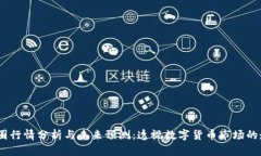 2023年币圈行情分析与未来