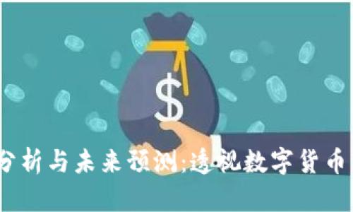 2023年币圈行情分析与未来预测：透视数字货币市场的走势与机会