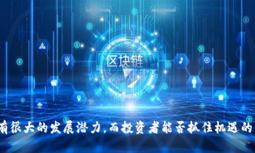   威海加密货币索赔中心：保障投资者权益的新选择 / 

 guanjianci 加密货币, 索赔中心, 投资者权益, 威海 /guanjianci 

随着加密货币的迅猛发展，越来越多的投资者涌入这个充满机遇但同样也存在风险的市场。随着市场的变化，许多投资者可能会遭遇虚假交易所、诈骗项目等问题，进而导致资金损失。在这种情况下，威海加密货币索赔中心应运而生，成为广大投资者寻求权益保障的重要机构。在本文中，我们将详细介绍威海加密货币索赔中心的功能、它如何维护投资者权益，并解答与加密货币索赔相关的常见问题。

什么是加密货币索赔中心？
加密货币索赔中心是一个专注于处理加密货币投资者索赔的专业机构。其主要目的是为因加密货币损失而受害的投资者提供法律支持、咨询和索赔服务。随着加密货币市场的飞速发展，投资者所面临的风险也在增加，包括但不限于交易所破产、虚假ICO项目等。这些问题让不少投资者失去了大笔资金，而索赔中心则是一条重要的恢复投资者损失的途径。

威海加密货币索赔中心的成立，不仅为投资者提供了一个寻求帮助的平台，同时也提升了社会对加密货币风险的关注。该中心集合了法律、金融及技术等多方面的专业知识，以帮助投资者分析损失原因并提供相应的索赔解决方案。

威海加密货币索赔中心的运作机制
威海加密货币索赔中心的运作机制主要分为几个步骤，确保能够高效、专业地为投资者提供服务。

首先，投资者需要向索赔中心提交相关的资料，包括交易记录、账户信息、损失证明等。这些资料将帮助中心进行初步评估并确定案件的可行性。

其次，中心的专业团队将对投资者提交的资料进行详细审核，分析损失类型及受害情况，判断是否符合索赔条件。一旦确认符合条件，索赔中心将向相关行业监管机构、平台方或通过法律途径发起索赔请求。

最后，根据案件进展的不同，索赔中心将为投资者不断更新赔偿进度，并为其提供专业建议，帮助其进一步维护自己的权益。如果案件复杂，索赔中心会提供法律支持，建议投资者采用法律手段进行维权。

常见的投资者问题及详细解答

h41. 加密货币索赔的主要依据是什么？/h4
加密货币索赔的主要依据主要包括合同法、侵权法以及金融监管法规。在这些法律框架下，投资者需要提供证据证明其因他方（如交易所、ICO项目方等）的过失或欺诈行为而造成的损失。

具体来说，合同法主要适用于那些与交易所或投资项目签订的投资协议，依据合同条款判断责任归属。侵权法则涉及到是否存在虚假宣传、欺诈等行为，投资者若能获得证明则可以寻求利益补偿。此外，金融监管法规的落实情况也是索赔的重要依据，如交易平台是否依照相关法律进行合规运营。

在索赔时，投资者需准备详实的证据，证明交易的合法性及对方的违约或侵权行为。证据类型包括交易记录、电子邮件、社交媒体聊天记录等，均成为索赔的重要支撑。

h42. 索赔的周期通常是多长？/h4
索赔的周期通常会因案件复杂性、证据收集及法律程序等因素而有所不同。一般来说，简单的案件在提交索赔材料后，可能在几周到几个月内完成。而复杂的案件，则可能需要数月甚至数年的时间才能得到解决。

在索赔过程中，投资者需要与索赔中心保持密切联系，及时更新相关资料。索赔中心也会定期向投资者反馈案件的进展情况，以便让投资者了解索赔的最新状态。

此外，许多情况下，索赔的时间表也受到法律法规和行业监管的影响，如果涉及诉讼或法律程序，时间可能会大幅度延长。因此，投资者需具备一定的耐心，以应对可能出现的各种情况。

h43. 如何选择一家可靠的索赔中心？/h4
选择一家可靠的索赔中心是保护自身权益的关键。投资者在选择时，可以从以下几方面进行考量：

首先，查看索赔中心的资质认证，确保其具备合法的经营资格以及专业的团队背景。合格的索赔中心通常会在官方网站上展示其相关认证文件和专业机构的合作信息。

其次，了解索赔中心的过往案例和客户反馈。通过查阅网上的评价和咨询过往客户经验，可以帮助投资者更全面地了解该中心在索赔方面的实力及信誉。

最后，投资者还应关注索赔中心的服务范围和费用标准。不同的索赔中心可能会提供不同的服务项目，费用的透明性也是评估其可靠性的一个重要指标。

h44. 加密货币投资者应如何保护自己的权益？/h4
为了保护自身的权益，加密货币投资者可以采取多种措施：

首先，投资者在参与加密货币投资前应进行充分的市场调研，了解所投资项目的背景和团队信息，尽量避免盲目跟风。

其次，使用信誉好的交易平台也是保护投资的重要一环，投资者应选择那些在业界有良好声誉、且具备合格监管的交易所，以降低投资风险。

此外，投资者应定期检查投资账户，并妥善保管相关的交易记录与凭证。一旦出现异常情况，及时记录相关信息，以便之后进行索赔时的证明材料。

最后，考虑为投资组合购买保险，若未来因为不可预测的风险而造成损失，保险可为投资者提供一定程度的保障。

总结而言，威海加密货币索赔中心为投资者提供了维护权益的重要选择，其专业的服务和法律支持可以有效地帮助投资者在面对损失时寻找解决方案。在未来，加密货币市场仍有很大的发展潜力，而投资者能否抓住机遇的同时保护好自身的权益，将是成功投资的关键。