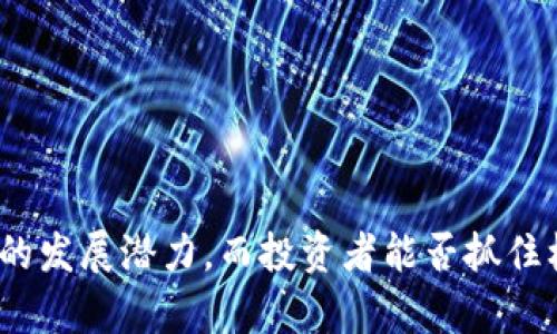   威海加密货币索赔中心：保障投资者权益的新选择 / 

 guanjianci 加密货币, 索赔中心, 投资者权益, 威海 /guanjianci 

随着加密货币的迅猛发展，越来越多的投资者涌入这个充满机遇但同样也存在风险的市场。随着市场的变化，许多投资者可能会遭遇虚假交易所、诈骗项目等问题，进而导致资金损失。在这种情况下，威海加密货币索赔中心应运而生，成为广大投资者寻求权益保障的重要机构。在本文中，我们将详细介绍威海加密货币索赔中心的功能、它如何维护投资者权益，并解答与加密货币索赔相关的常见问题。

什么是加密货币索赔中心？
加密货币索赔中心是一个专注于处理加密货币投资者索赔的专业机构。其主要目的是为因加密货币损失而受害的投资者提供法律支持、咨询和索赔服务。随着加密货币市场的飞速发展，投资者所面临的风险也在增加，包括但不限于交易所破产、虚假ICO项目等。这些问题让不少投资者失去了大笔资金，而索赔中心则是一条重要的恢复投资者损失的途径。

威海加密货币索赔中心的成立，不仅为投资者提供了一个寻求帮助的平台，同时也提升了社会对加密货币风险的关注。该中心集合了法律、金融及技术等多方面的专业知识，以帮助投资者分析损失原因并提供相应的索赔解决方案。

威海加密货币索赔中心的运作机制
威海加密货币索赔中心的运作机制主要分为几个步骤，确保能够高效、专业地为投资者提供服务。

首先，投资者需要向索赔中心提交相关的资料，包括交易记录、账户信息、损失证明等。这些资料将帮助中心进行初步评估并确定案件的可行性。

其次，中心的专业团队将对投资者提交的资料进行详细审核，分析损失类型及受害情况，判断是否符合索赔条件。一旦确认符合条件，索赔中心将向相关行业监管机构、平台方或通过法律途径发起索赔请求。

最后，根据案件进展的不同，索赔中心将为投资者不断更新赔偿进度，并为其提供专业建议，帮助其进一步维护自己的权益。如果案件复杂，索赔中心会提供法律支持，建议投资者采用法律手段进行维权。

常见的投资者问题及详细解答

h41. 加密货币索赔的主要依据是什么？/h4
加密货币索赔的主要依据主要包括合同法、侵权法以及金融监管法规。在这些法律框架下，投资者需要提供证据证明其因他方（如交易所、ICO项目方等）的过失或欺诈行为而造成的损失。

具体来说，合同法主要适用于那些与交易所或投资项目签订的投资协议，依据合同条款判断责任归属。侵权法则涉及到是否存在虚假宣传、欺诈等行为，投资者若能获得证明则可以寻求利益补偿。此外，金融监管法规的落实情况也是索赔的重要依据，如交易平台是否依照相关法律进行合规运营。

在索赔时，投资者需准备详实的证据，证明交易的合法性及对方的违约或侵权行为。证据类型包括交易记录、电子邮件、社交媒体聊天记录等，均成为索赔的重要支撑。

h42. 索赔的周期通常是多长？/h4
索赔的周期通常会因案件复杂性、证据收集及法律程序等因素而有所不同。一般来说，简单的案件在提交索赔材料后，可能在几周到几个月内完成。而复杂的案件，则可能需要数月甚至数年的时间才能得到解决。

在索赔过程中，投资者需要与索赔中心保持密切联系，及时更新相关资料。索赔中心也会定期向投资者反馈案件的进展情况，以便让投资者了解索赔的最新状态。

此外，许多情况下，索赔的时间表也受到法律法规和行业监管的影响，如果涉及诉讼或法律程序，时间可能会大幅度延长。因此，投资者需具备一定的耐心，以应对可能出现的各种情况。

h43. 如何选择一家可靠的索赔中心？/h4
选择一家可靠的索赔中心是保护自身权益的关键。投资者在选择时，可以从以下几方面进行考量：

首先，查看索赔中心的资质认证，确保其具备合法的经营资格以及专业的团队背景。合格的索赔中心通常会在官方网站上展示其相关认证文件和专业机构的合作信息。

其次，了解索赔中心的过往案例和客户反馈。通过查阅网上的评价和咨询过往客户经验，可以帮助投资者更全面地了解该中心在索赔方面的实力及信誉。

最后，投资者还应关注索赔中心的服务范围和费用标准。不同的索赔中心可能会提供不同的服务项目，费用的透明性也是评估其可靠性的一个重要指标。

h44. 加密货币投资者应如何保护自己的权益？/h4
为了保护自身的权益，加密货币投资者可以采取多种措施：

首先，投资者在参与加密货币投资前应进行充分的市场调研，了解所投资项目的背景和团队信息，尽量避免盲目跟风。

其次，使用信誉好的交易平台也是保护投资的重要一环，投资者应选择那些在业界有良好声誉、且具备合格监管的交易所，以降低投资风险。

此外，投资者应定期检查投资账户，并妥善保管相关的交易记录与凭证。一旦出现异常情况，及时记录相关信息，以便之后进行索赔时的证明材料。

最后，考虑为投资组合购买保险，若未来因为不可预测的风险而造成损失，保险可为投资者提供一定程度的保障。

总结而言，威海加密货币索赔中心为投资者提供了维护权益的重要选择，其专业的服务和法律支持可以有效地帮助投资者在面对损失时寻找解决方案。在未来，加密货币市场仍有很大的发展潜力，而投资者能否抓住机遇的同时保护好自身的权益，将是成功投资的关键。