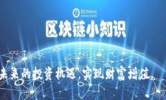 baioti原子币加密货币：未来数字资产的崭新选择