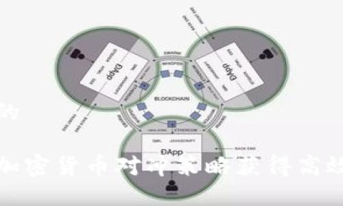思考一个的

如何通过加密货币对冲策略获得高效投资获利