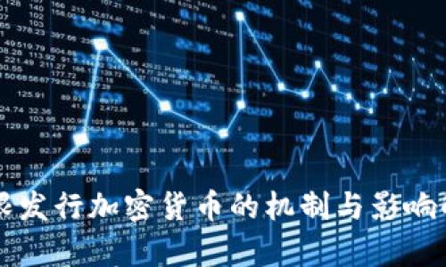 无限发行加密货币的机制与影响解析