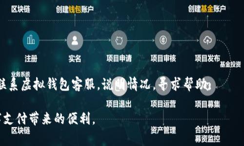   如何下载虚拟钱包：完整指南 / 
 guanjianci 虚拟钱包, 下载虚拟钱包, 移动支付, 在线购物 /guanjianci 

随着数字经济的迅速发展，虚拟钱包（也称为数字钱包或电子钱包）已经成为人们日常生活中不可或缺的一部分。无论是在在线购物、餐饮支付，还是日常生活中，虚拟钱包都为我们提供了极大的便利。那么，虚拟钱包到底该如何下载呢？本文将为您详细介绍虚拟钱包的下载过程，并涵盖与之相关的知识。

什么是虚拟钱包？
虚拟钱包是一种存储数字货币、银行卡信息及各种支付信息的应用程序。用户可以通过虚拟钱包进行资金转移、在线支付、接收款项等多种金融交易。常见的虚拟钱包包括支付宝、微信支付、Apple Pay、Google Pay等。它们通过加密技术确保交易安全，可以极大地提高支付的效率。

下载虚拟钱包的步骤
下载虚拟钱包的步骤非常简单。下面以支付宝为例，介绍如何在不同的设备上下载虚拟钱包。

h4在安卓手机上下载虚拟钱包/h4
1. 打开Google Play商店。  
2. 在搜索栏中输入“支付宝”。  
3. 找到正确的应用程序，点击下载按钮。  
4. 等待下载完成后，点击打开。如果您需要注册新账号，请根据提示填写相关信息。

h4在苹果设备上下载虚拟钱包/h4
1. 打开App Store。  
2. 在搜索框中输入“支付宝”。  
3. 点击获取应用程序并下载。  
4. 下载完成后，打开应用并注册账户。

h4在电脑上下载虚拟钱包/h4
1. 打开浏览器，搜索“支付宝官网”。  
2. 访问官网后，找到“下载”链接。  
3. 点击下载对应Windows或Mac版本的安装包。  
4. 安装完成后，按照提示使用手机扫描二维码，完成绑定。

虚拟钱包的使用场景
虚拟钱包能为用户提供便捷的支付体验，以下是几个常见的使用场景：

h4在线购物/h4
许多电商平台支持虚拟钱包作为支付方式，用户在购物时可以直接选择将虚拟钱包与购物账户绑定，进行快速支付。

h4线下消费/h4
越来越多的商家支持虚拟钱包支付，用户只需打开钱包应用，扫描商家的二维码或直接付款，便可完成支付。

h4资金转移/h4
用户可以通过虚拟钱包轻松转移资金，操作简单，手续费相对较低，特别适合亲友间的小额交易。

如何选择合适的虚拟钱包？
选择合适的虚拟钱包对于用户来说非常重要，以下是选择时需要考虑的几个因素：

h4安全性/h4
安全性是选择虚拟钱包最重要的因素。用户应选择有良好声誉和较高安全性的虚拟钱包，查看其是否拥有先进的加密技术来保障用户信息安全。

h4使用便捷性/h4
使用界面友好、操作简单的应用程序能大幅提升用户的使用体验。在选择时，可以查看应用的评价和反馈。

h4支付功能及覆盖面/h4
不同的虚拟钱包在支付功能和覆盖面上有所不同，用户应根据自己的需求选择，确保所选钱包能满足自己的支付场景。

h4客服支持/h4
在使用虚拟钱包的过程中，可能会遇到各种问题，此时，良好的客服支持非常必要。选择一个提供优质客服的虚拟钱包，可以减少后续使用上的障碍。

可能相关的问题

h41. 虚拟钱包安全吗？/h4
虚拟钱包拥有较高的安全性，但并非绝对安全。虽然大部分虚拟钱包使用了多重加密和身份验证技术，但用户的安全意识同样重要。

用户应定期检查账户交易，及时修改密码，不轻信可疑链接和邮件。此外，启用双因素认证也是一项重要的保护措施，可以有效防止未授权的访问。

h42. 如何解决虚拟钱包无法加载的问题？/h4
在使用虚拟钱包时，可能会遇到应用无法加载的情况，常见原因包括网络问题、应用版本过旧或系统兼容性等。

首先，检查网络连接是否正常；如果网络正常，可以尝试更新应用程序，确保您使用的是最新版本；如仍无法解决，考虑重启设备或重新安装应用程序。

h43. 虚拟钱包是如何赚取收益的？/h4
虚拟钱包的收益主要来自于交易手续费、服务费以及与银行或其他金融机构的合作。许多虚拟钱包还提供理财功能，用户可以通过将资金存入钱包进行活期存款，赚取一定的利息。

虚拟钱包还可能通过商家推广获取收益，商家与钱包服务商合作，为用户提供折扣与返利，增加用户使用的积极性。

h44. 梦想恢复虚拟钱包里的资金该怎么办？/h4
如果用户不小心删除了虚拟钱包应用，或者手机丢失了，需要及时采取措施进行恢复。

首先，检查是否授权了数据备份，许多虚拟钱包都有云备份功能，用户可以通过登录账号来恢复数据。如果备份不可用，可以尝试联系虚拟钱包客服，说明情况，寻求帮助。

总之，选择并正确使用虚拟钱包，是每个现代消费者都应掌握的技能。希望本指南能帮助您更好地下载和使用虚拟钱包，享受数字支付带来的便利。