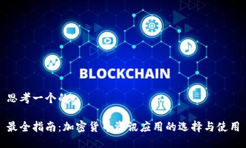 思考一个的

最全指南：加密货币资讯应用的选择与使用