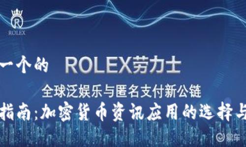 思考一个的

最全指南：加密货币资讯应用的选择与使用