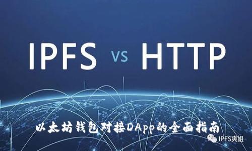 以太坊钱包对接DApp的全面指南