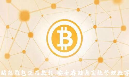 
以太坊热钱包使用教程：安全存储与高效管理数字资产