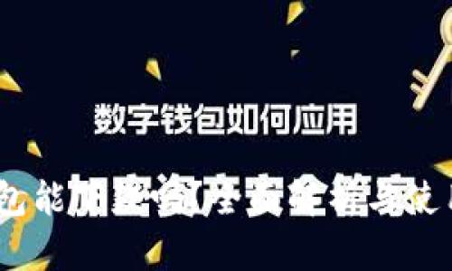 MY钱包能下款吗？全面解析与使用指南