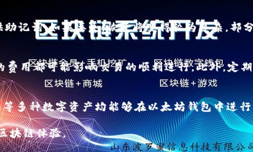 bishouji
以太坊钱包指南：选择、使用与安全攻略
/bishouji


以太坊钱包, 钱包类型, 钱包安全, 区块链
/guanjianci

什么是以太坊钱包？
以太坊钱包是用于存储、发送和接收以太币（ETH）及其他在以太坊平台上运行的代币的数字钱包。它不仅仅是一个存储电子货币的工具，更是与区块链进行互动的重要介质。用户可以通过钱包将资产进行管理、交易和使用DApp（去中心化应用程序）。以太坊钱包的运作依据公私钥加密技术，公钥相当于您的银行账户号，而私钥则相当于密码，仅持有私钥的人才能完全控制对应的以太坊资产。

以太坊钱包的类型
以太坊钱包主要分为以下几种类型：

1. 热钱包
热钱包是指直接连接互联网的钱包，通常用于频繁交易。它们的优点是易于使用，支持方便快捷的发送和接收。然而，由于它们始终在线，热钱包相对较不安全，更容易受到黑客攻击。例如：MyEtherWallet、MetaMask等都是很流行的热钱包。

2. 冷钱包
冷钱包是一种离线钱包，通常用于长时间存储资产。因为它们没有连接互联网，因此相对来说更加安全。冷钱包类型包括硬件钱包和纸钱包等。例如：Ledger、Trezor等硬件钱包能够提供较高的安全保障，但操作相对较复杂，适合持有大量加密货币的用户。

3. 浏览器扩展钱包
这是一种安装在浏览器中的扩展工具，能够简化与以太坊区块链的交互。常见的例如MetaMask，用户只需安装浏览器扩展，即可很方便地与多个去中心化应用程序对接。此类钱包为用户提供了便捷的操作体验，但在一定程度上还是要注重安全性，尽量避免在不安全的环境下使用。

4. 移动钱包
移动钱包专为智能手机用户设计，方便随时随地进行交易。在众多应用商店中，有不少可信赖的以太坊移动钱包。虽然操作便利，通常也会带来一定的安全问题，比如手机丢失可能导致资产损失，因此选择可信赖的移动钱包至关重要。

如何选择一个合适的以太坊钱包？
选择合适的以太坊钱包是保证资产安全和获取良好用户体验的重要环节。以下是一些考虑因素：

1. 安全性
安全性是选择钱包时最重要的考虑因素之一。确保钱包具备多重签名、两步验证、冷存储等安全功能。还需查看其是否曾经遭遇过安全问题，是否有用户反馈。

2. 用户友好性
用户体验也是一个重要方面，界面友好、操作简单的钱包将更容易上手。特别是对于新手用户，选择一个容易理解且好用的钱包是非常重要的。

3. 资产支持
确保所选钱包支持以太坊及您所需的其他代币。有些钱包只支持以太坊，无法支持ERC20代币，而一些钱包提供更广泛的支持，能够储存其他区块链的资产。

4. 客户支持
一个有良好客户支持的服务将极大地提升用户信任感与便利性。遇到问题时，能否及时得到解决是选择钱包的重要标准。

以太坊钱包的安全实践
确保以太坊钱包安全是一项长期的工作，用户应采取以下措施来保护自己的资产：

1. 定期备份钱包
无论是热钱包还是冷钱包，定期备份都是必要的。大部分钱包支持导出私钥或助记词，用户应妥善保存这些信息，避免因设备损坏或丢失而失去资产。

2. 启用双因素身份验证
对于热钱包，启用双因素身份验证能够为账户增加额外的安全层。即使黑客获取了用户名和密码，没有第二个因素也无法访问账户。

3. 使用强密码
确保使用复杂而独特的密码，避免使用常见的组合。更换密码时，也要避免与旧密码相似。

4. 谨慎对待钓鱼攻击
用户在访问以太坊钱包或执行交易时，需仔细检查网址，确保是官方网站。避免随意打开不明链接或下载不明应用，以免落入钓鱼骗局之中。

常见问题解答

Q1: 如何获取以太坊钱包的私钥？
私钥是您控制以太坊资产的唯一凭证，获取私钥的方法依据不同类型的钱包而异。多数热钱包，如MetaMask，都允许用户在账户设置中查看和导出私钥。在使用冷钱包时，用户通常能够在设备的安全设置中找到私钥选项。在获取私钥时，务必注意安全，不要泄露给任何人，同时确保在安全的环境下进行这一操作。

Q2: 如何恢复丢失的以太坊钱包？
若您忘记了密码或丢失了钱包，恢复方式通常取决于钱包的类型。如果您有备份的私钥或助记词，可以通过这些信息恢复您的钱包。大多数以太坊钱包在初始创建时都会提供助记词；如果丢失，恢复将变得较为复杂，部分钱包甚至可能无法再恢复资产。这提示用户务必要定期备份和妥善保存相关信息。

Q3: 我在使用以太坊钱包时该注意什么？
使用以太坊钱包时，除了关注安全性，还应避免进行高风险操作。确保在交易前仔细核对交易信息与地址，避免向错误地址发送资金。交易后，合理设定交易费用，过高或过低的费用都可能影响交易的顺利进行。此外，定期检查钱包中的资产状况，保持对资产的关注和管理。

Q4: 除了以太币，我还可以在以太坊钱包中存储哪些资产？
以太坊是一个支持智能合约的区块链平台，除了以太币（ETH）外，用户还可以存储多种ERC20标准市场的代币。例如，Chainlink (LINK), Uniswap (UNI), Tether (USDT) 等多种数字资产均能够在以太坊钱包中进行管理。然而，不同类型的钱包可能对代币的支持程度有所不同，用户在选择钱包时应确认它是否支持您希望存储的数字资产。

总之，以太坊钱包是连接用户与以太坊区块链的重要桥梁，选择适合自己的钱包、保证安全性的同时，利用好这些工具进行数字资产的存储和交易，将为用户带来更为便利的区块链体验。