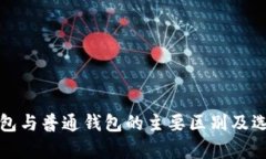 观察钱包与普通钱包的主要区别及选择指南