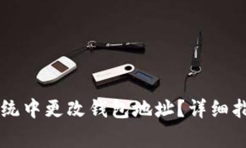 如何在以太坊OS系统中更改钱包地址？详细指南与常见问题解析