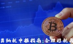 加密货币交易纳税申报指南：合理避税与合规性