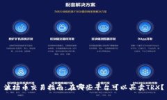 波场币交易指南：在哪些平台可以买卖TRX？